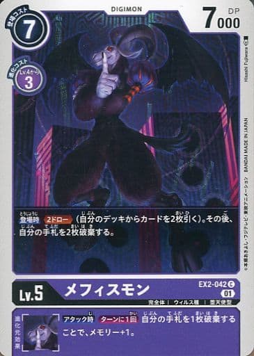 [C] EX2-042 メフィスモン