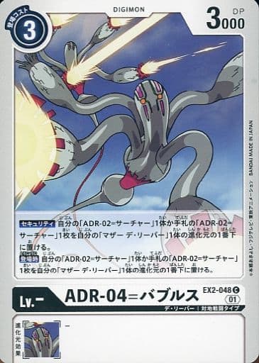 [C] EX2-048 ADR-04=バブルス