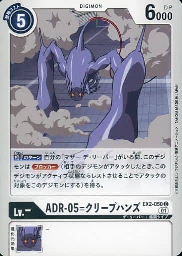[C] EX2-050 ADR-05=クリープハンズ