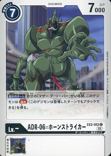 [C] EX2-052 ADR-06=ホーンストライカー