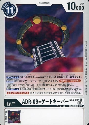 [C] EX2-054 ADR-09=ゲートキーパー