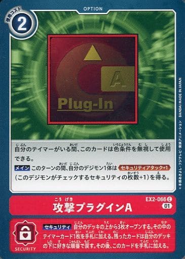 [C] EX2-066 攻撃プラグインA