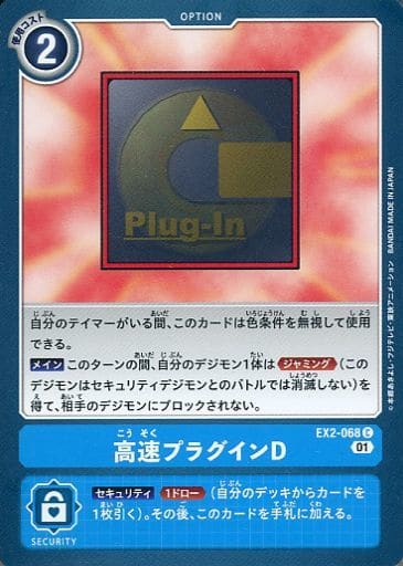 [C] EX2-068 高速プラグインD