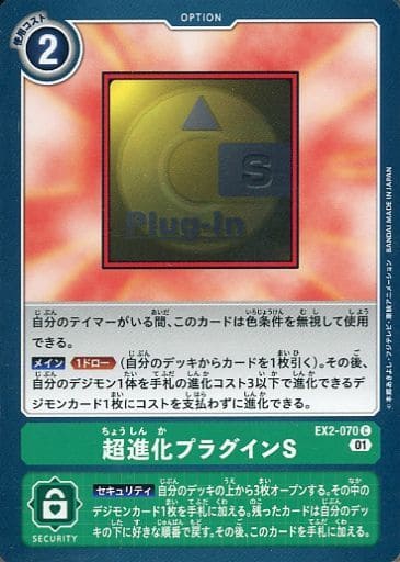 [C] EX2-070 超進化プラグインS