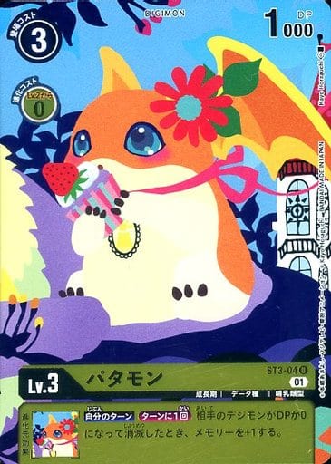 [U] ST3-04 パタモン(ホロ/パラレル)