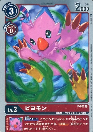 [P] P-002 ピヨモン
