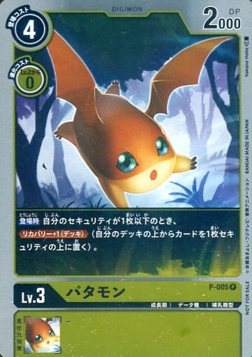 [P] P-005 パタモン