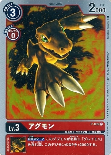[P] P-009 アグモン