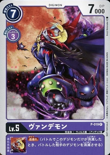 [P] P-019 ヴァンデモン