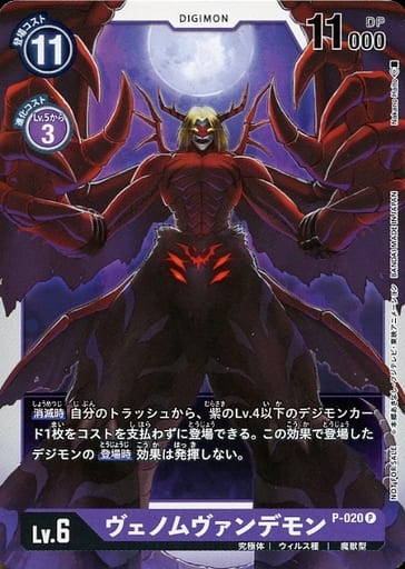[P] P-020 ヴェノムヴァンデモン