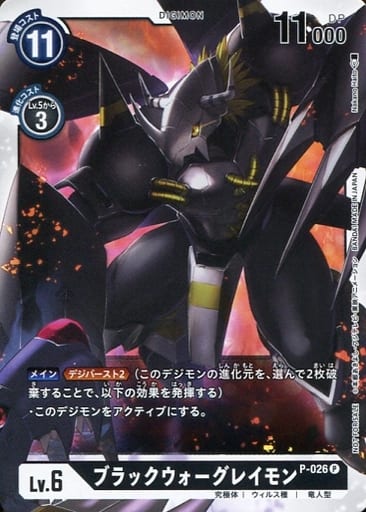 [P] P-026 ブラックウォーグレイモン