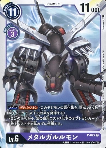 [P] P-027 メタルガルルモン