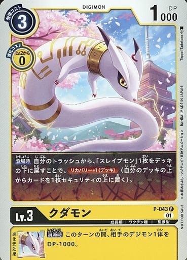 [P] P-043 クダモン