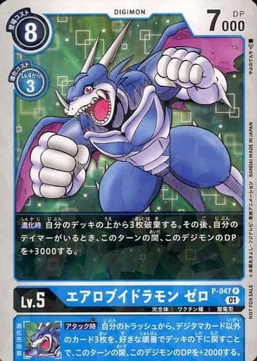 [P] P-047 エアロブイドラモン ゼロ