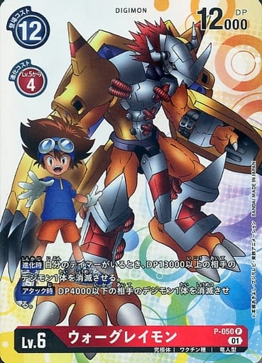 [P] P-050 ウォーグレイモン