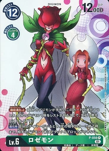[P] P-056 ロゼモン
