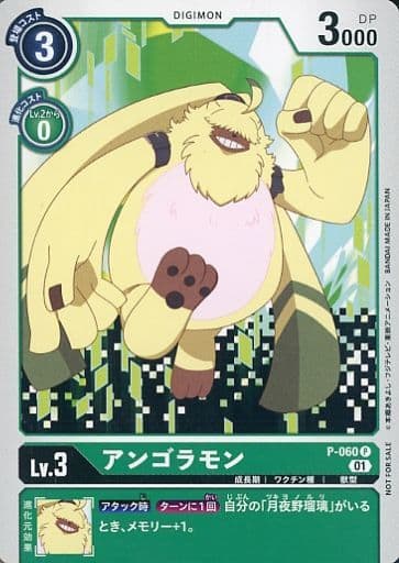 [P] P-060 アンゴラモン
