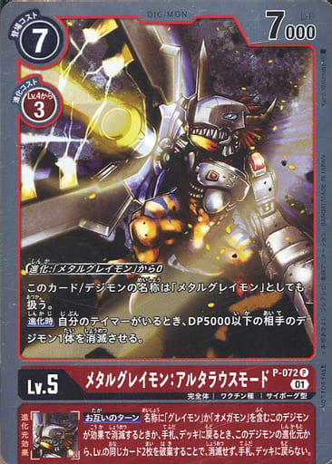 [P] P-072 メタルグレイモン：アルタラウス...