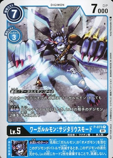 [P] P-073 ワーガルルモン：サジタリウスモード