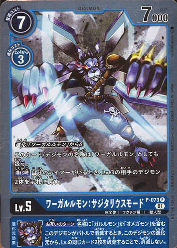 [P] P-073 ワーガルルモン：サジタリウスモ...