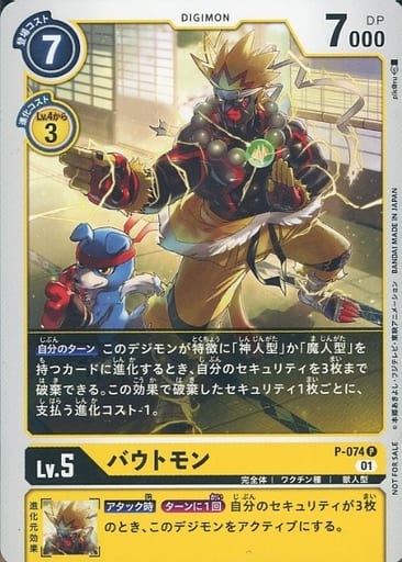 [P] P-074 バウトモン