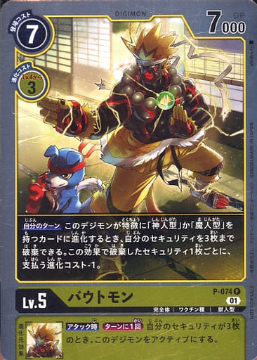 [P] P-074 バウトモン(パラレル)