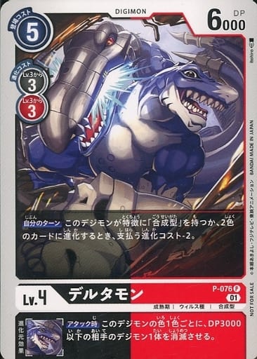 [P] P-076 デルタモン
