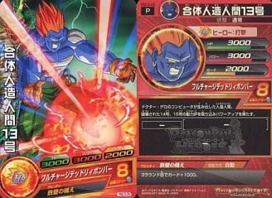 [P] PBC3-09 合体人造人間13号