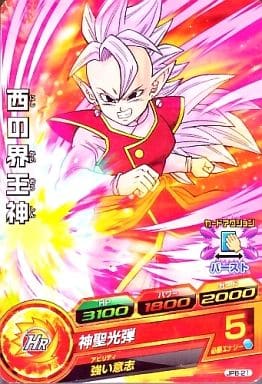 [P] JPB-21 西の界王神