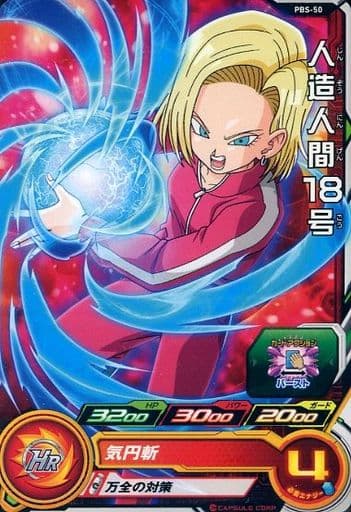 [P] PBS-50 人造人間18号