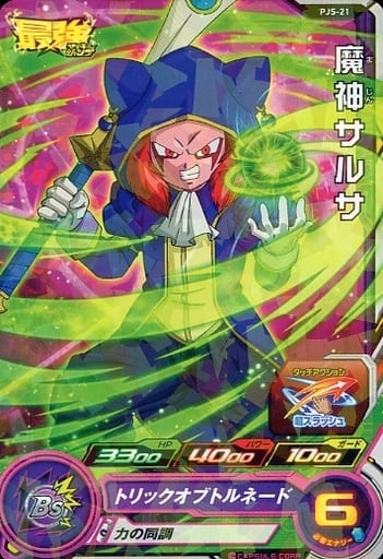 [P] PJS-21 魔神サルサ