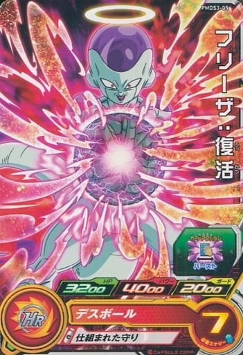 [P] PMDS3-05 フリーザ:復活