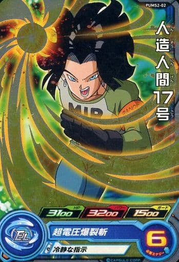 [P] PUMS2-02 人造人間17号