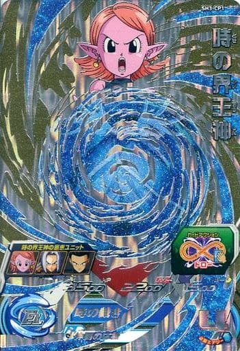 [CP] SH3-CP1 時の界王神