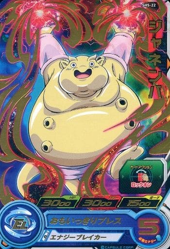 [R] SH5-22 ジャネンバ