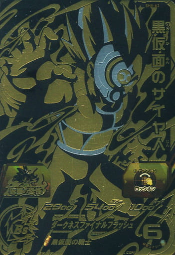 [UR] SH8-63 黒仮面のサイヤ人
