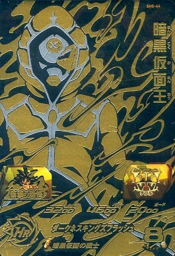 [UR] SH8-64 暗黒仮面王