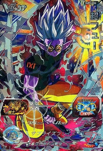 [P] SUPVJ-02 超フュー