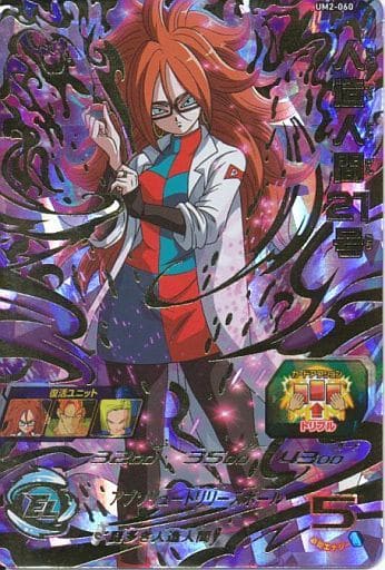 [UR] UM2-060 人造人間21号