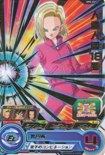 [R] UM2-021 人造人間18号