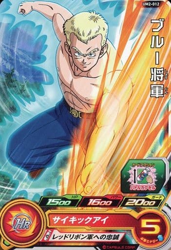 [C] UM2-012 ブルー将軍