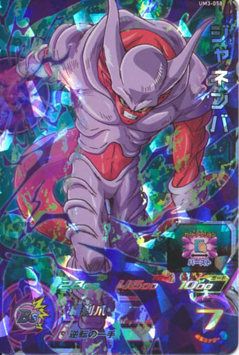 [SR] UM3-058 ジャネンバ