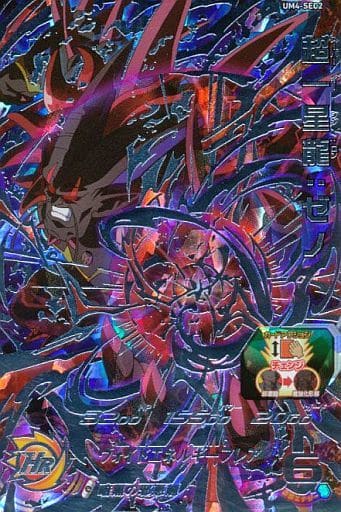 [SEC] UM4-SEC2 超一星龍:ゼノ