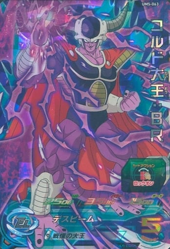 [SR] UM5-063 コルド大王:BR