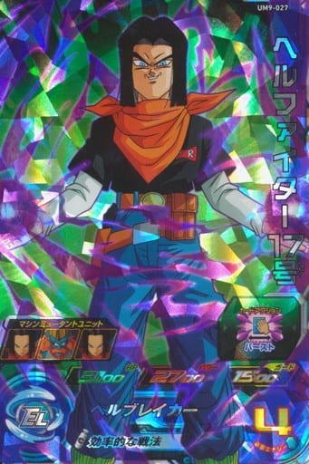[SR] UM9-027 ヘルファイター17号