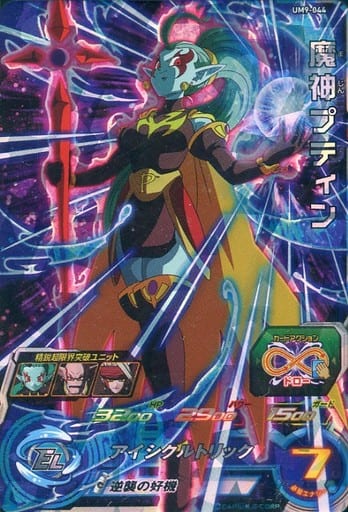 [SR] UM9-044 魔神プティン