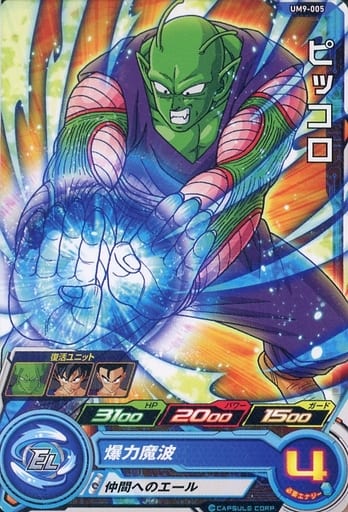 [C] UM9-005 ピッコロ