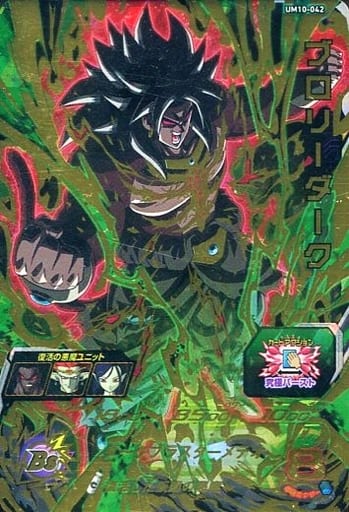 [UR] UM10-042 ブロリーダーク