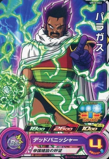 [C] UM10-022 パラガス