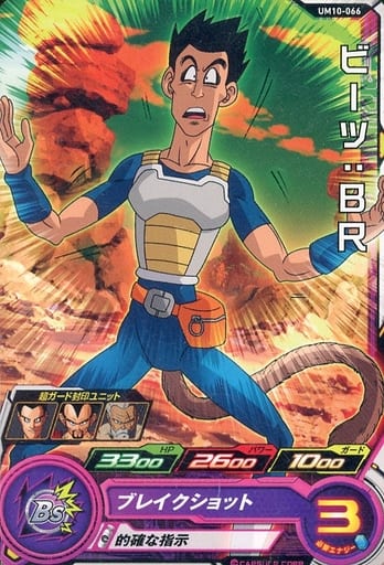 [C] UM10-066 ビーツ:BR